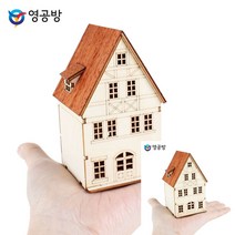 건축모형만들기 모형주택 건물모형 베른 하우스 C 모형조립 모형재료