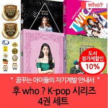 다산 후 WHO시리즈 K-pop 4권세트 (BTS 아이유 트와이스 보아)