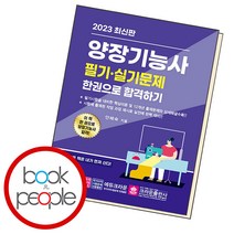 양장기능사 필기 실기 한권으로 합격하기, 단품
