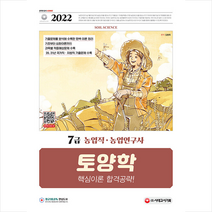 2022 7급 농업직 농업연구사 토양학 핵심이론 합격공략 +미니수첩제공