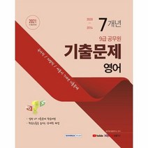 9급공무원 7개년 기출문제 영어 2021, 상품명
