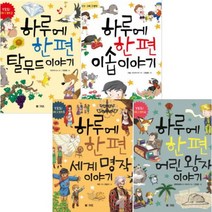 아이북 하루에 한 편 시리즈 선택구매[전4권], 이솝 이야기