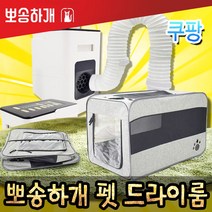 뽀송하개 펫 드라이룸 애견 강아지 고양이 드라이기 털말리는기계, 본품구성