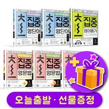 초집중 영단어 / 영문법 / 영어듣기 123 품사 주제 기본 실력 심화편 + 선물 증정, 초집중 영단어 1 품사편