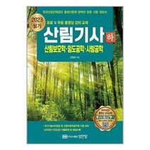 산림기사 필기 하권 산림보호학 임도공학 사방공학 (2023) 성안당