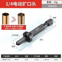 설비 팽창 자동 동관 유압 파이프확관기 스마트 상업용 에어컨 캇타 전동, 확관드릴 1/4【5mm 관경적용】
