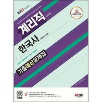 [3시이전 당일출발] 2023 우정 9급 계리직 공무원 한국사 기출예상문제집