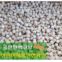 승전유통 편백나무 큐브칩 촉감각완구 편백큐브9~10mnm 1kg