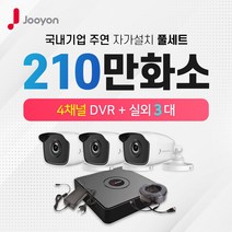 주연전자 210만화소 실외3대+4채널 DVR녹화기 CCTV자가설치 풀세트(1TB포함)