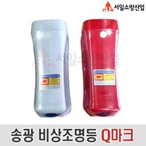 송광 휴대용 비상조명등 LED램프 적색 백색 30분이상 Q마크인증