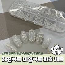 기타 PARABU-1107-A-레진아트 네일아트 파츠 세트 화이트펄, 본상품선택 WBA2249