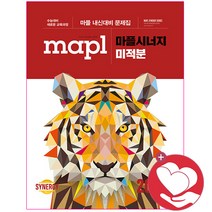(사은품증정) MAPL 마플 시너지 내신문제집 미적분