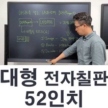 대형전자칠판 대형칠판 52인치 학원칠판 LED칠판 사무실칠판 회의실칠판 국산품, 1개