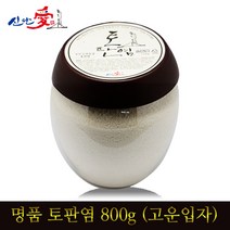 신안애 4년숙성 명품 토판염 고운입자, 800g, 1통