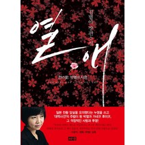 열애:박열의 사랑 | 김별아 장편소설, 해냄출판사
