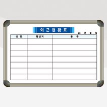 외근현황판 근무현황판 600x400 주문제작 칠판 현황판 도안 인쇄 화이트보드, 자석