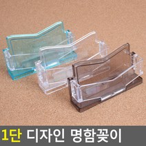 1단 디자인 명함꽂이 아크릴꽂이 명함꽂이 스탠드꽂이 POP꽂이 펜꽂이 쇼케이스 명함케이스, 검정