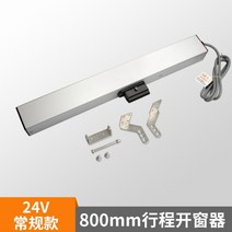자동 원격 제어 전동 배연창 개폐기 자동 창문환기 여닫이 빗물감지, 800MM 스트로크 24V