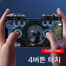 모바일 배그 트리거 2023 뉴 초고감도 4핑거 조이스틱, 옵션, 기본 버전