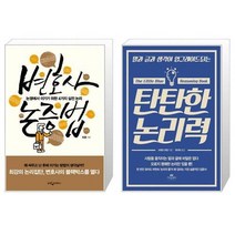 유니오니아시아 변호사 논증법 + 탄탄한 논리력, [단일상품], [단일상품], [단일상품]