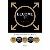 비컴 BECOME 목적의식 있는 리더십의 5가지 핵심요소, 상품명
