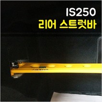 룩손 렉서스 IS250 리어 스트럿바 블랙