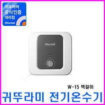 경동나비엔 스텐 전기온수기, (스텐) W-15 (벽걸이)