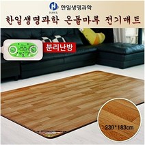 한일생명과학 온돌마루 분리 난방 230X183 국내산 전기장판 전기 매트 요 특대형 고급 방수 원단 물걸레질가능 ㅂ냄새베임없음 난방비걱정NO 자동온도조절 소음NO 건강매트 온열매트 효도선물 전자파최소 확실한AS 물걸레OK 스팀청소OK 품질보증 프리미엄 투 전자파안심, 230cmX183cm