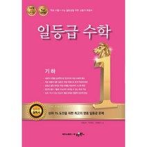 일등급수학 기하 (2023년용)[강남구청 인터넷 수능방송 강의교재]