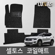 루카스 셀토스 코일매트 확장형 엣지코일 카매트, 126-6-LU코일확장-셀토스/3p/20년~뒤일체형/블랙, 기아, 기아