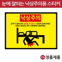 낙상주의스티커 3종 10장 침대 휠체어 계단 낙상경보 병원 요양원 한의원, 중, C타입-계단용