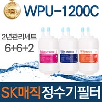 SK매직 WPU-1200C 고품질 정수기 필터 호환 전체세트, 선택03_2년관리세트(6+6+2=14개)