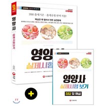 2019 영양사 실제시험보기 : 2018 출제기준·출제유형 완벽 적용/핵심만 콕 찝어서 만든 실전문제, 시대고시기획 시대교육