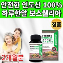 무료 사은품 약통증정 100% 인도산 보스웰리아 추출물 인도 보스웰릭산 관절 연골 보수엘리아 보스웰리 보수웰리아 보스엘리아 보스윌리아 정 환 캡슐 30대 40대 50대 60대 추천, 1통