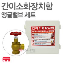 간이소화장치함 앵글밸브타입 가설용호스함 임시소방, 1개