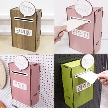 학급건의함 사무실 매장 백화점 공공기관 고객소리함 소원수리함 소리함 고객의소리함 민원함 제안함, 연두