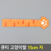 큐티 고양이발 15CM 자 오렌지 큐티 자 고양이발