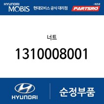 너트 (1310008001) 아토스 라비타 엑센트 베르나 티뷰론 엘란트라 아반떼 투스카니 아반떼XD
