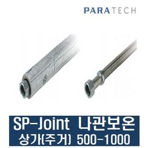 파라텍 SP-Joint 후렉쉬볼 나관(보온) 상가/주거 500형 - 1000형 (SET 별도), SP-Joint나관(보온)상가/주거1000형
