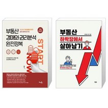 부동산 경매와 권리분석 완전정복 + 부동산 하락장에서 살아남기 (마스크제공)