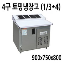 FEIO 토핑냉장고4구 900x750x800메탈, 토핑냉장고4구700