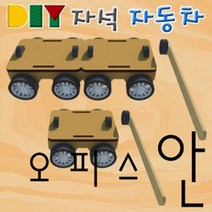 오피스안 DIY 자석 자동차 (기본형) ACE 자석자동차만들기 H&M-D127