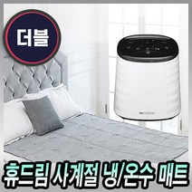 [로코스나인 홈쇼핑] 휴드림 사계절 하이브리드 프리미엄 냉온수매트 냉수매트 온수매트 겸용, [로코스나인_프리.미.엄]더.블_