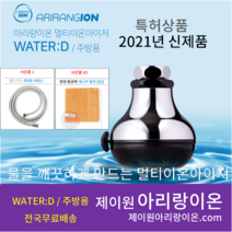 (고객감사 사은품증정)2021년 신형 정품 아리랑 이온수기 멀티이온아이저 the SHOWER 샤워기, WATER:D / 주방