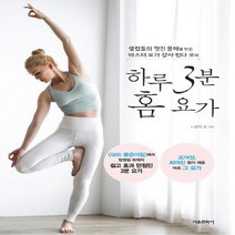 서울문화사 하루 3분 홈 요가 - 셀럽들의 멋진 몸매를 만든 마스터 요가 강사 린다 오의, 없음
