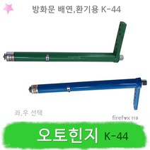 오토힌지 K-44 방화문 배연 환기 도어릴리즈 힌지