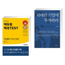 (서점추천) 2023 에듀윌 매경TEST 2주끝장 + 위대한 기업에 투자하라 (전2권)