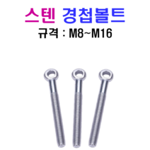스텐 경첩볼트 M8~M16 SUS 304, 10x40mm, M10, 1개