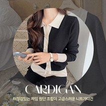[루시다] 에어로 배색 니트 가디건