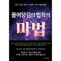 끌어당김의 법칙의 마법, BOOKK(부크크), 서우치 저
